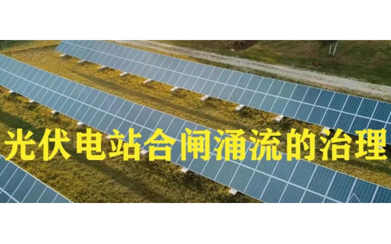 光伏电站合闸涌流的治理知识分享